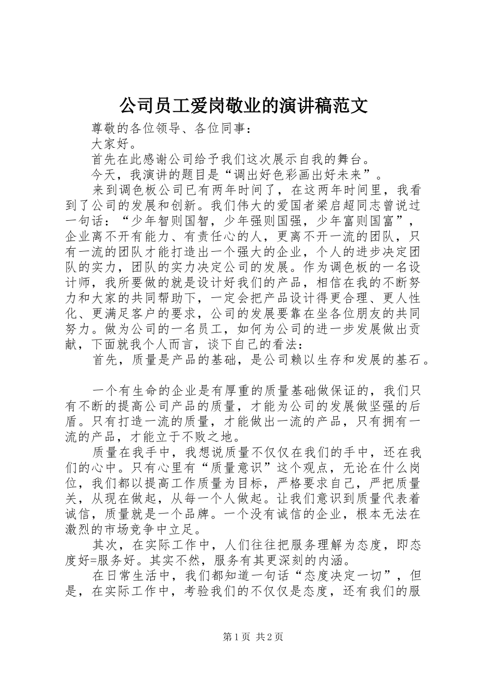 公司员工爱岗敬业的演讲稿_第1页