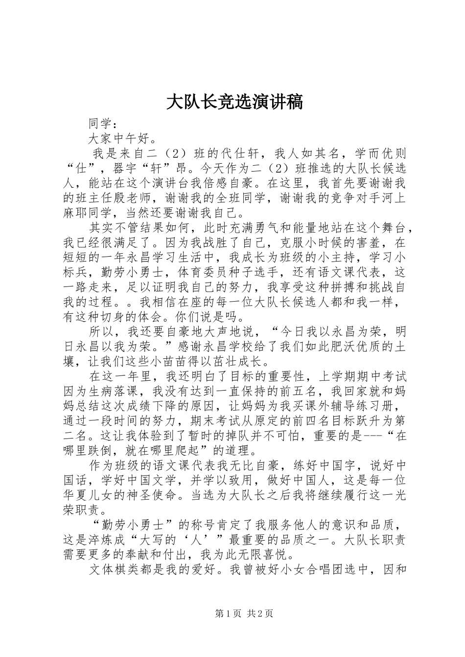 大队长竞选演讲稿(精选)_第1页