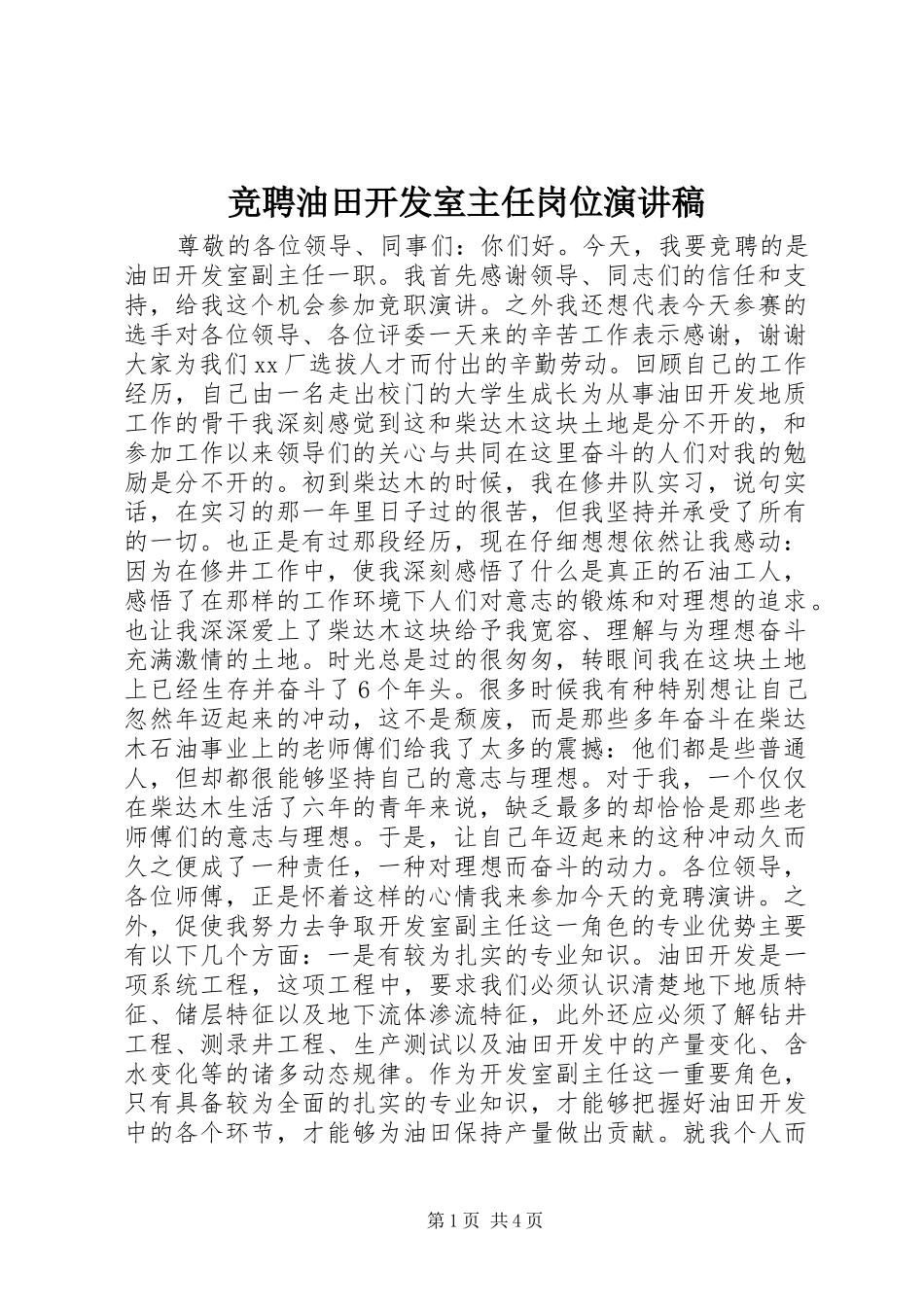 竞聘油田开发室主任岗位演讲稿范文_第1页