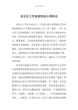 班主任工作室研修班心得体会