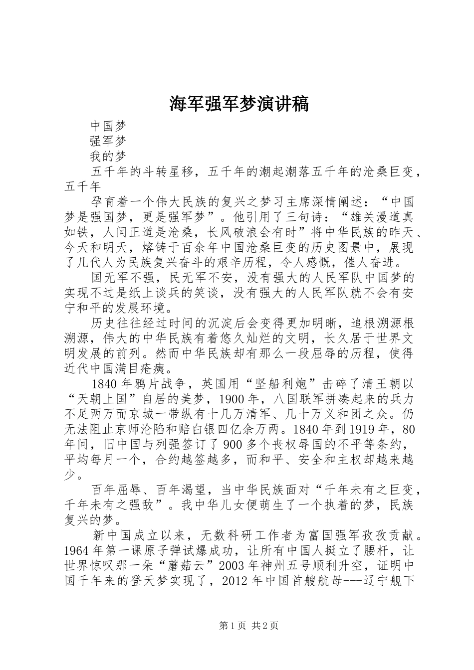 海军强军梦演讲范文_第1页