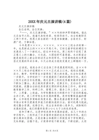 20XX年庆元旦演讲稿范文(4篇)