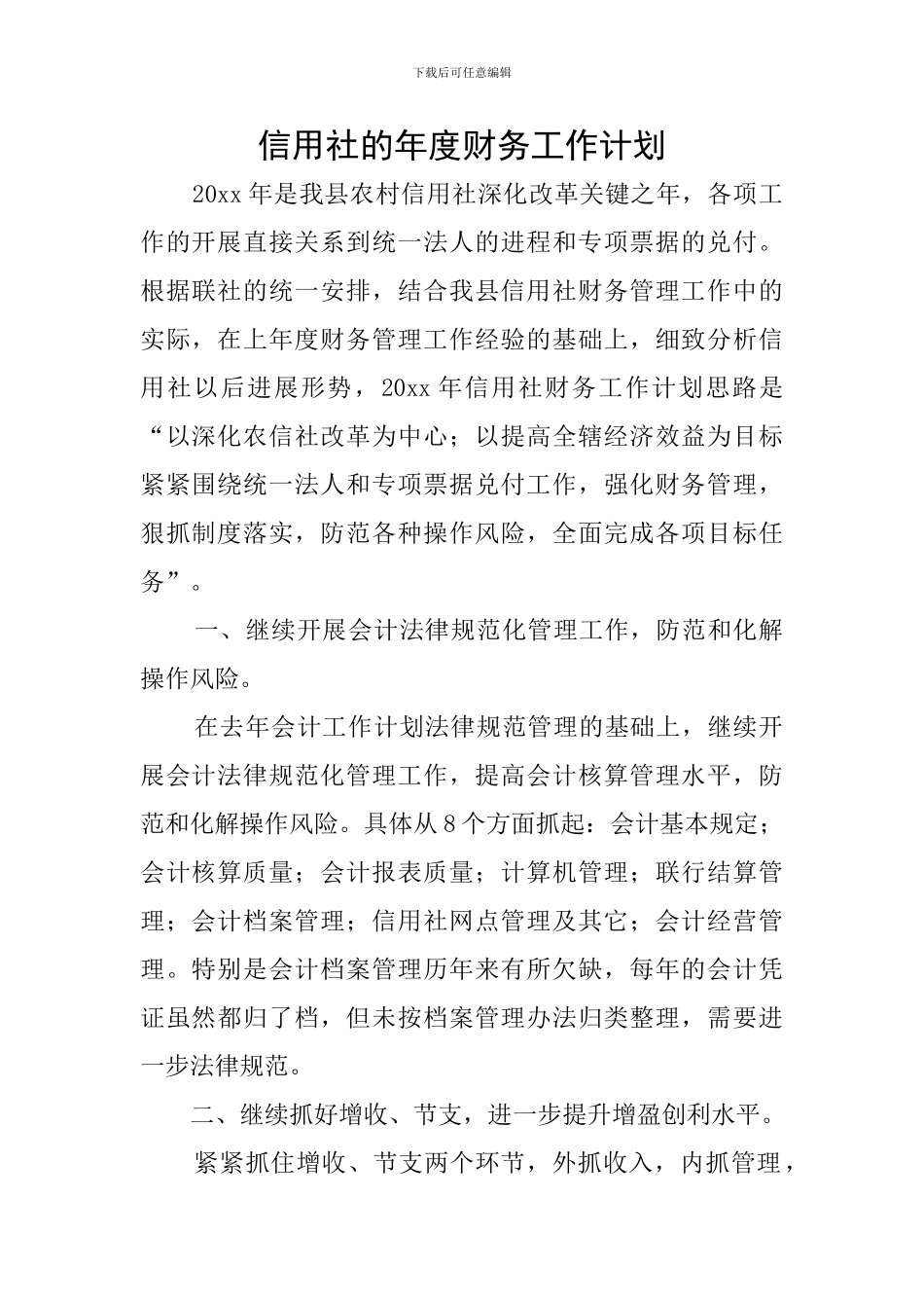 信用社的年度财务工作计划_第1页