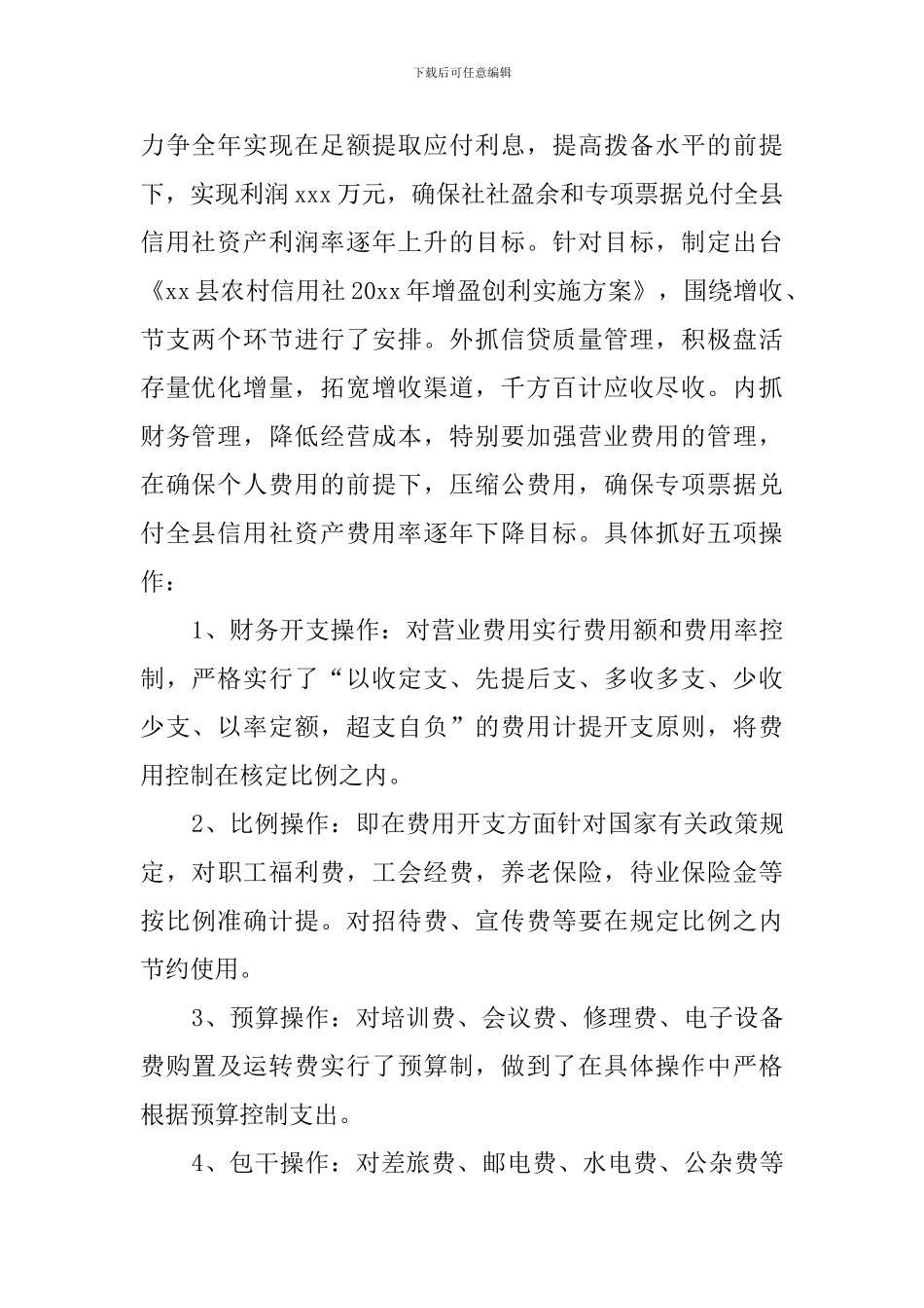 信用社的年度财务工作计划_第2页