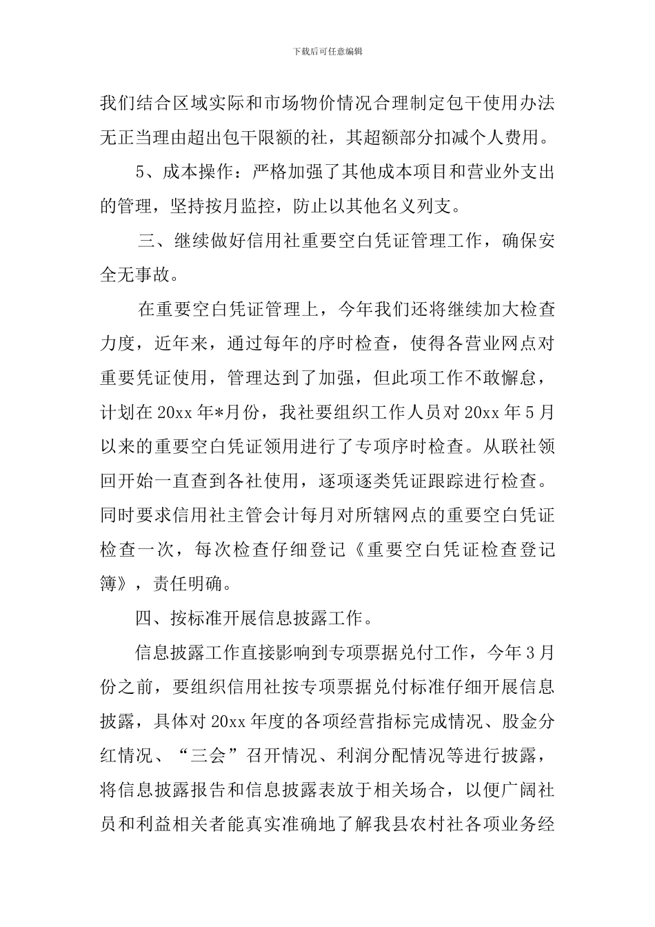 信用社的年度财务工作计划_第3页