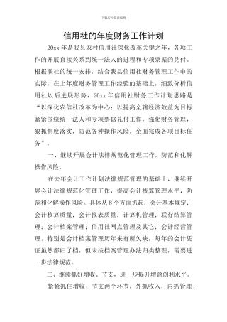 信用社的年度财务工作计划