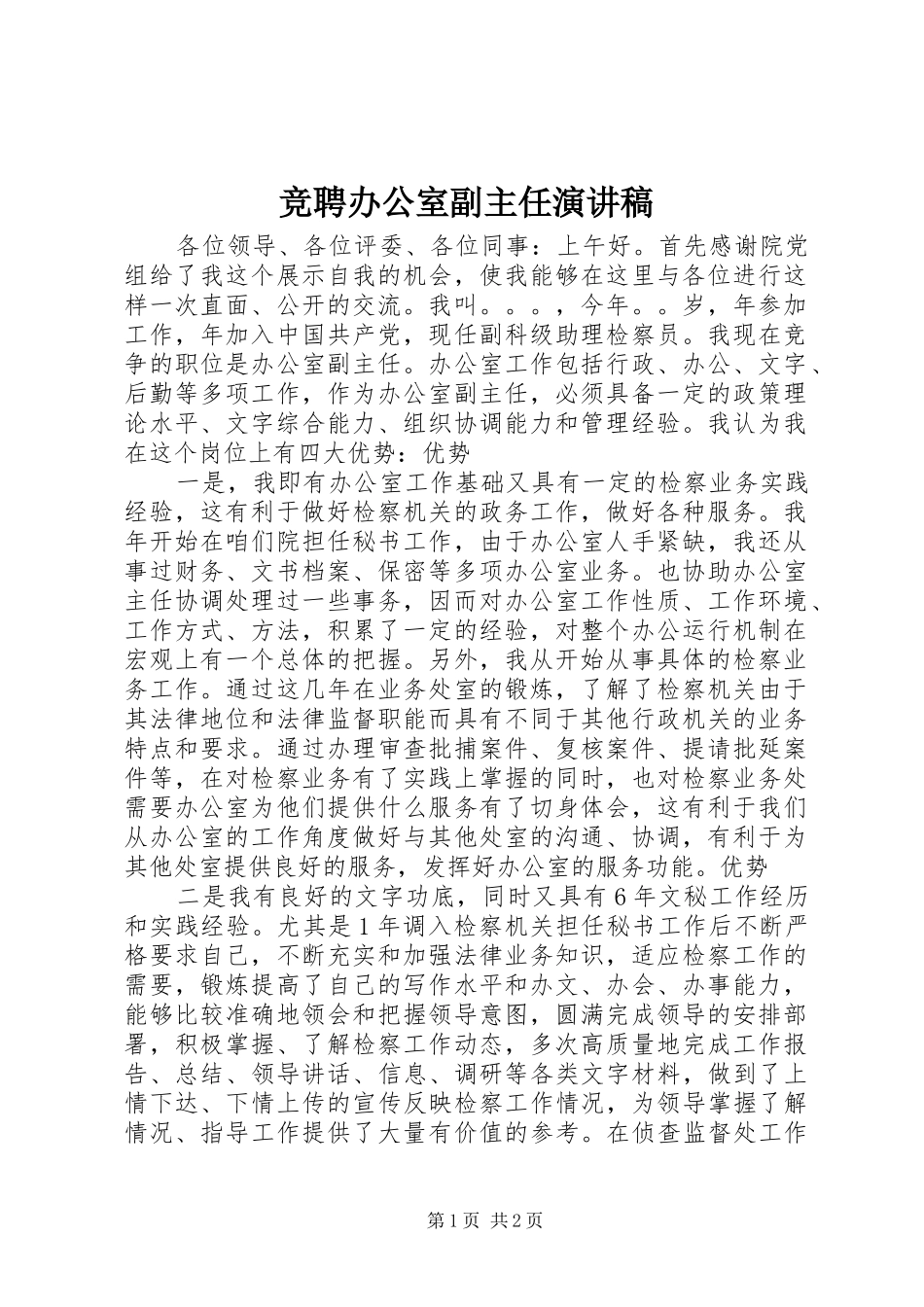 竞聘办公室副主任讲演范文_第1页