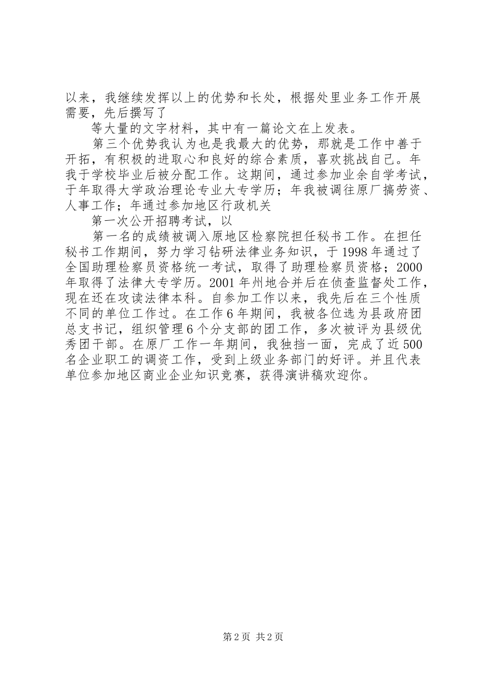竞聘办公室副主任讲演范文_第2页