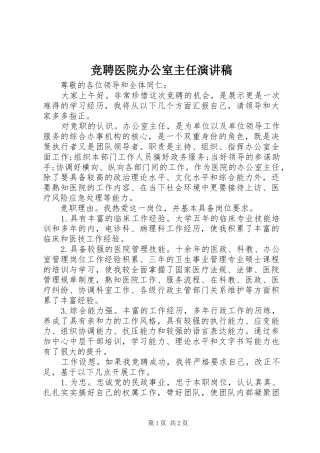 竞聘医院办公室主任致辞演讲稿
