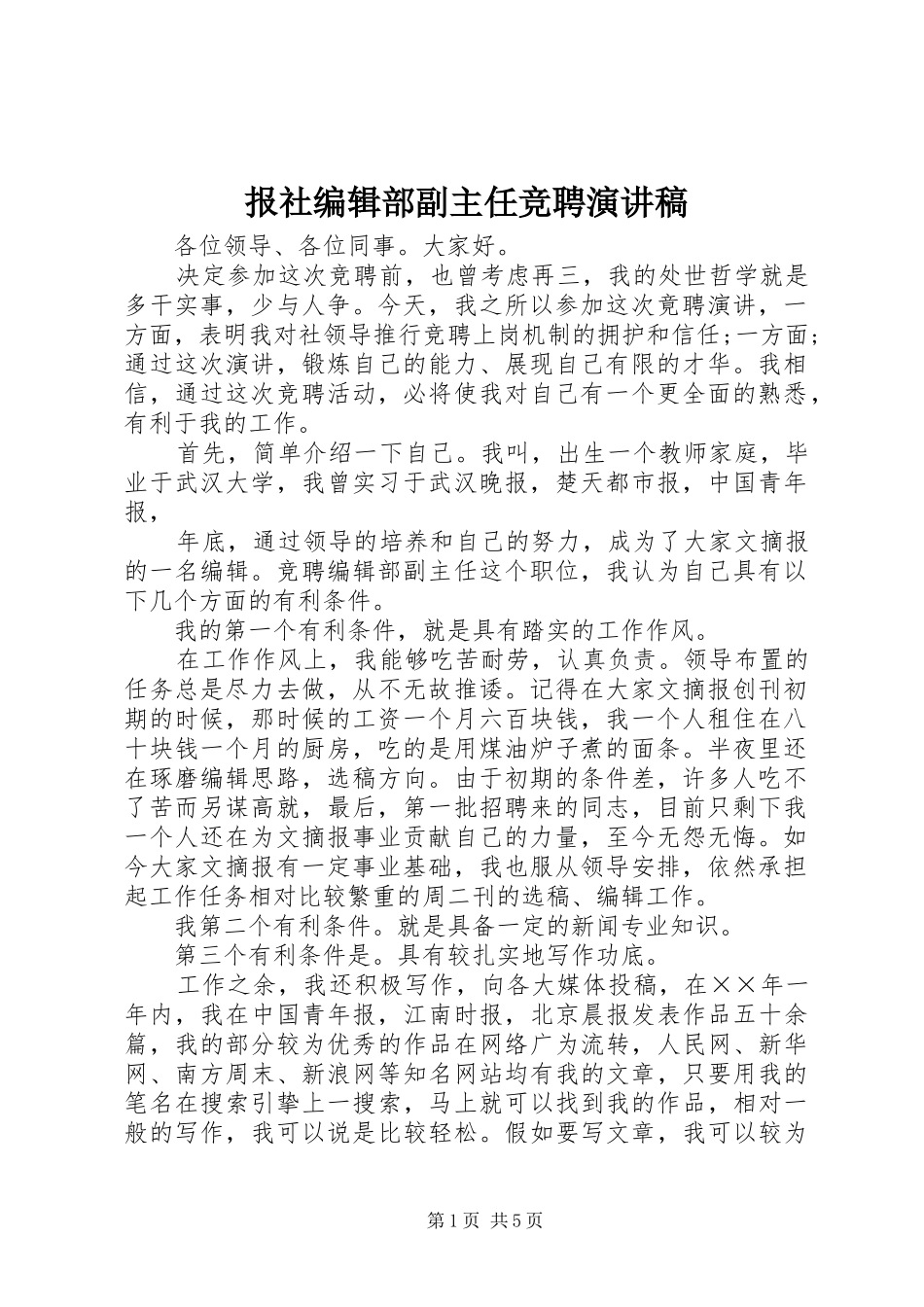 报社编辑部副主任竞聘讲演范文_第1页
