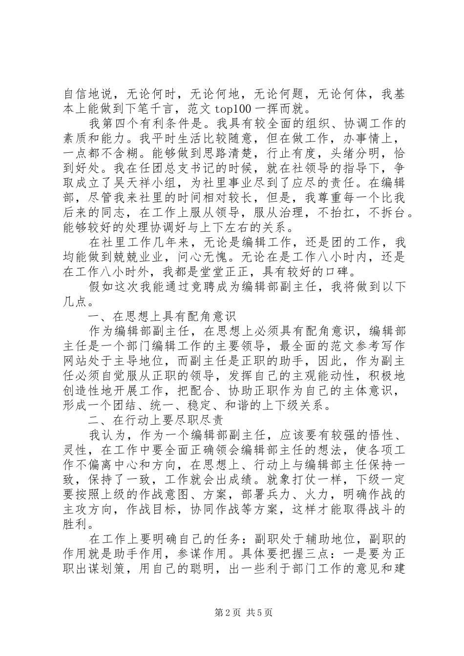 报社编辑部副主任竞聘讲演范文_第2页