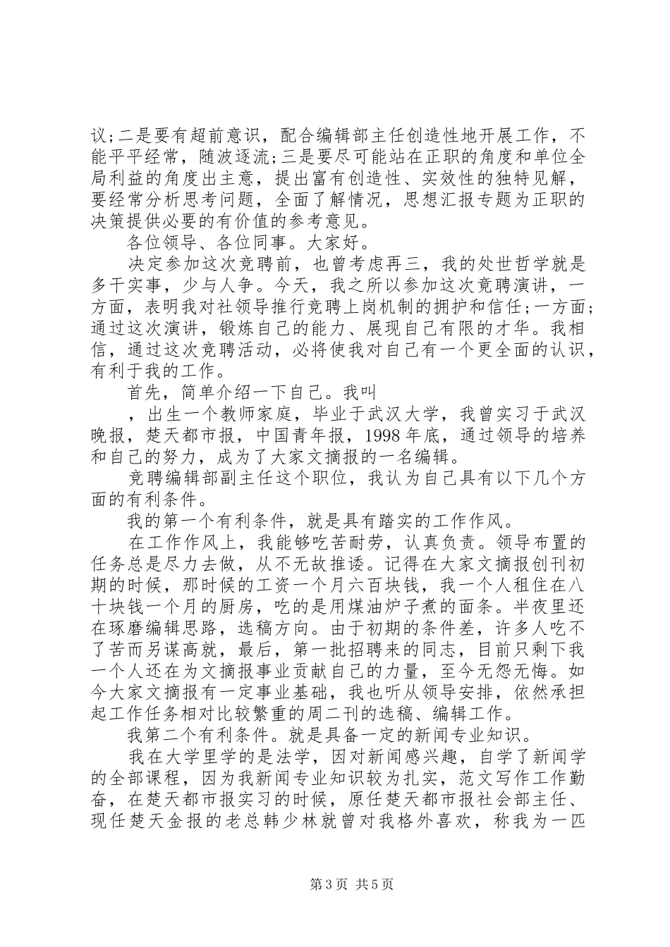 报社编辑部副主任竞聘讲演范文_第3页