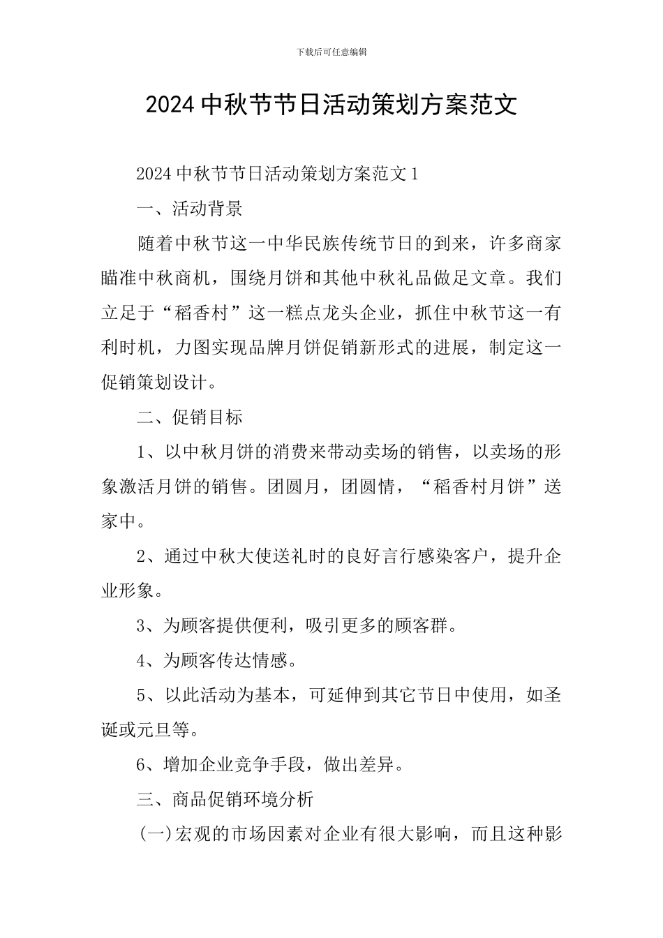 2024中秋节节日活动策划方案范文_第1页