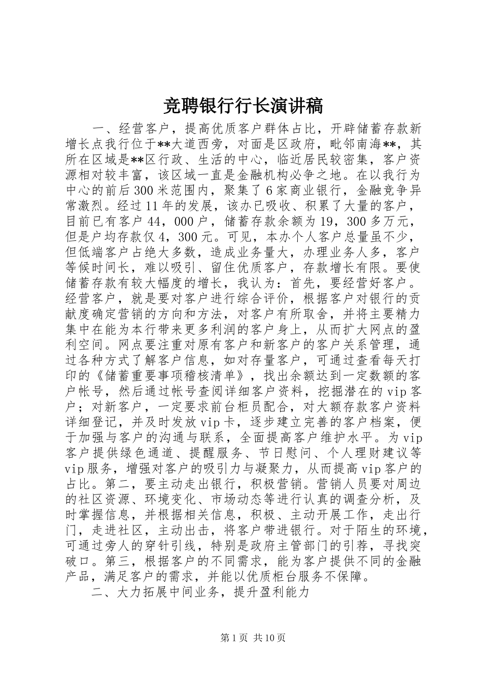 竞聘银行行长演讲稿范文_第1页