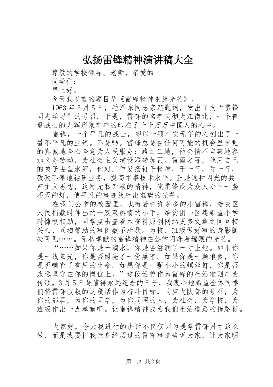 弘扬雷锋精神演讲范文大全_第1页