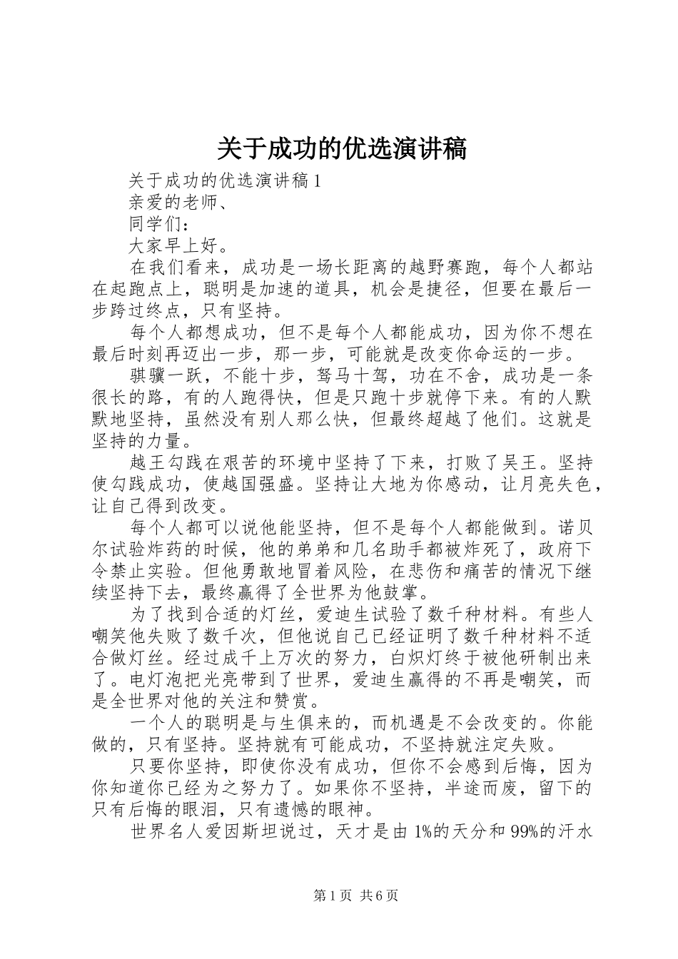 关于成功的优选演讲稿范文_第1页
