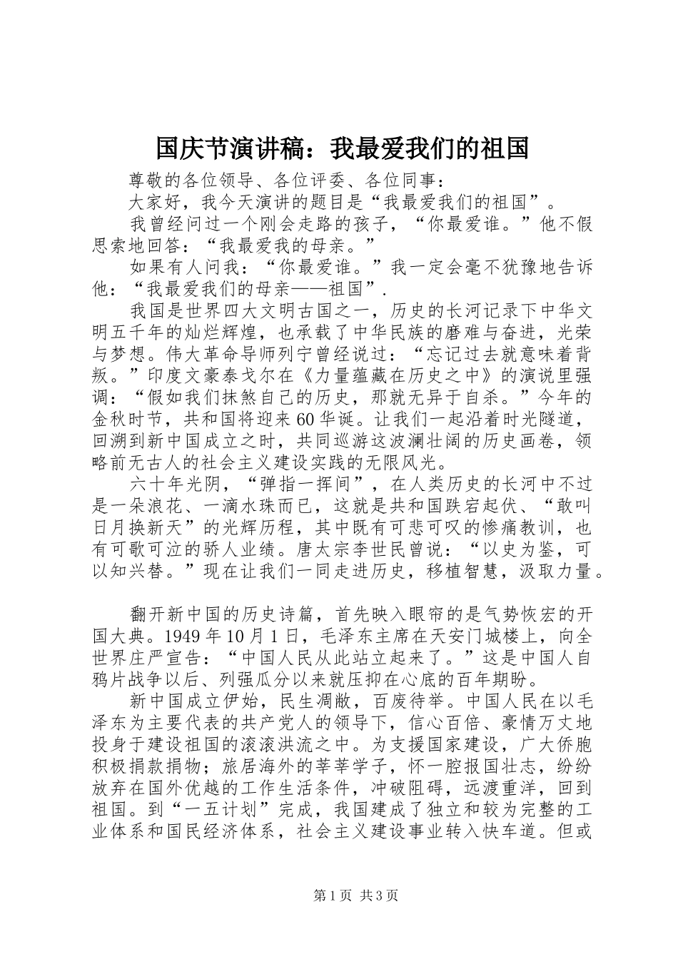 国庆节演讲稿范文：我最爱我们的祖国_第1页