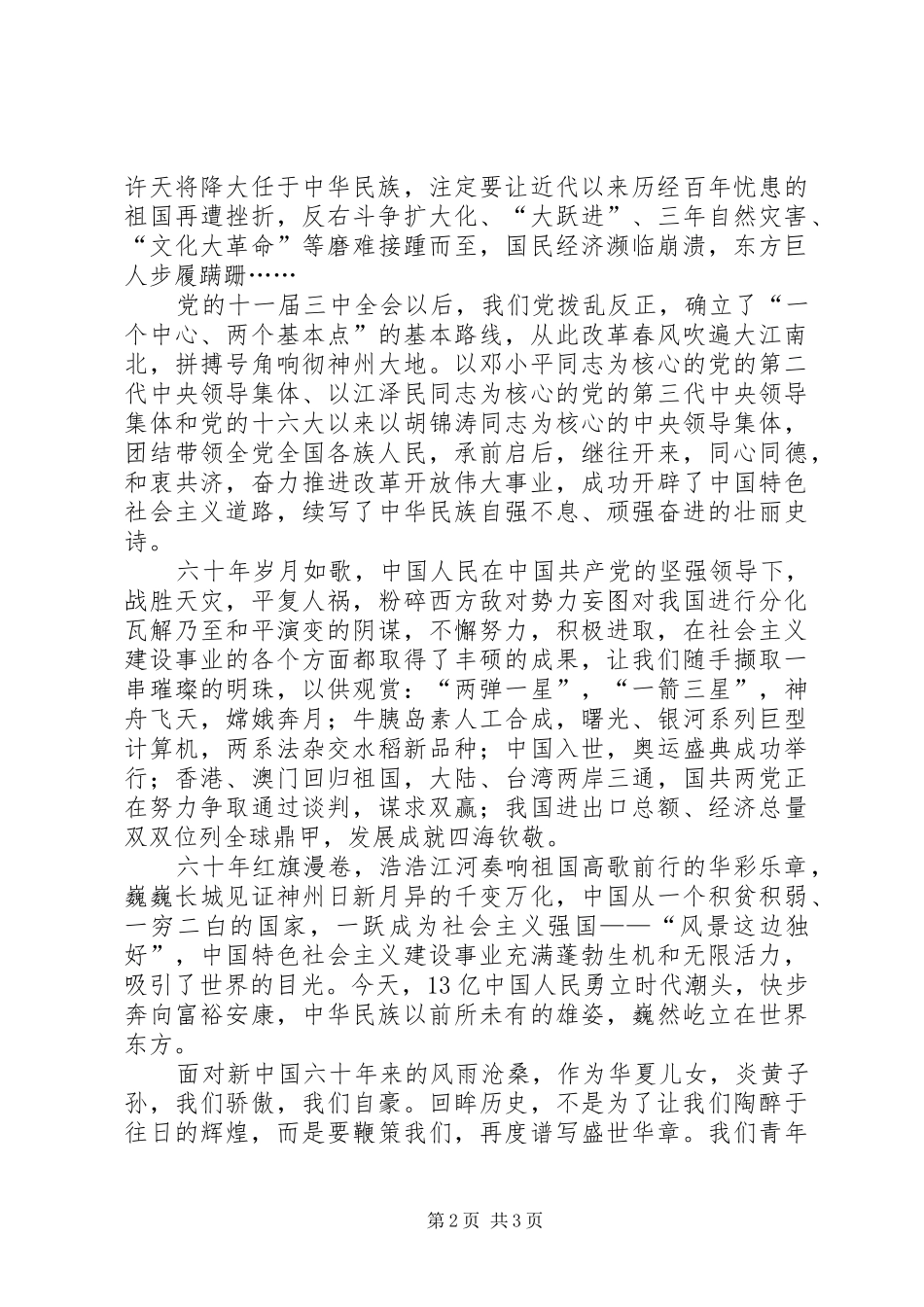 国庆节演讲稿范文：我最爱我们的祖国_第2页