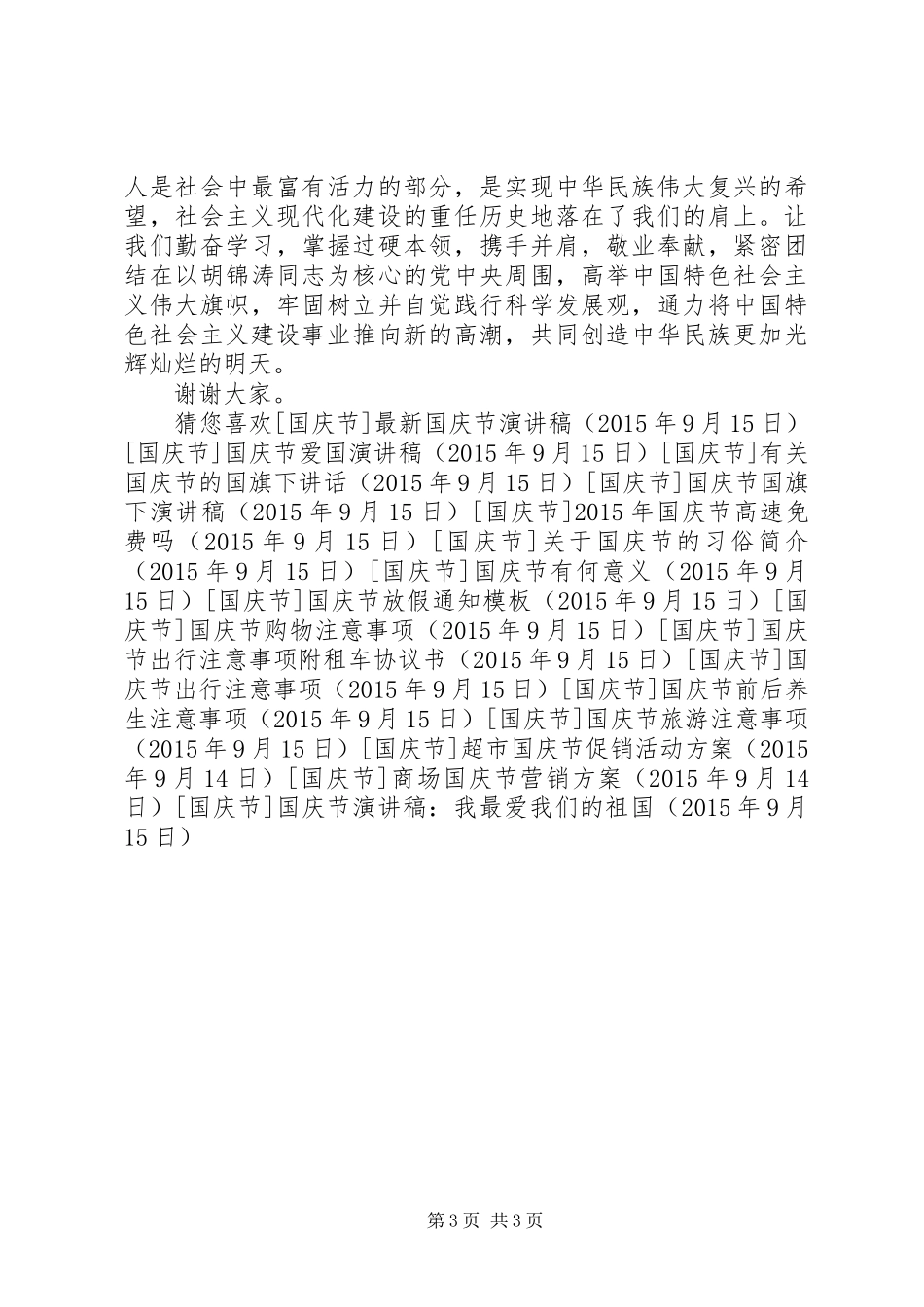 国庆节演讲稿范文：我最爱我们的祖国_第3页