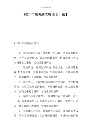 2024年高考励志寄语