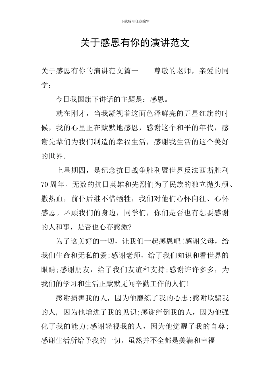 关于感恩有你的演讲范文_第1页