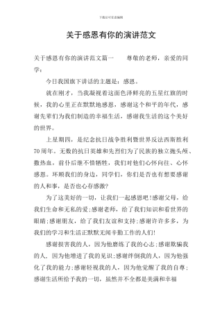 关于感恩有你的演讲范文