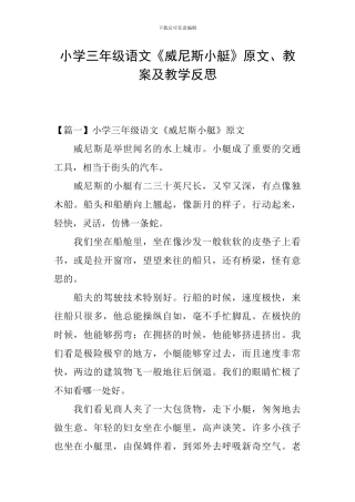 小学三年级语文《威尼斯小艇》原文、教案及教学反思