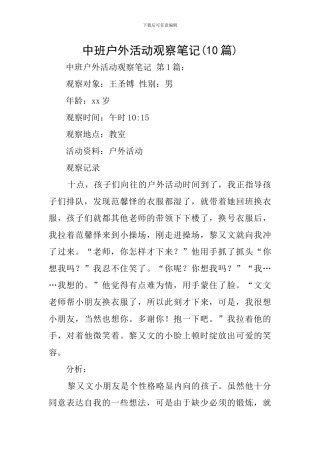 中班户外活动观察笔记