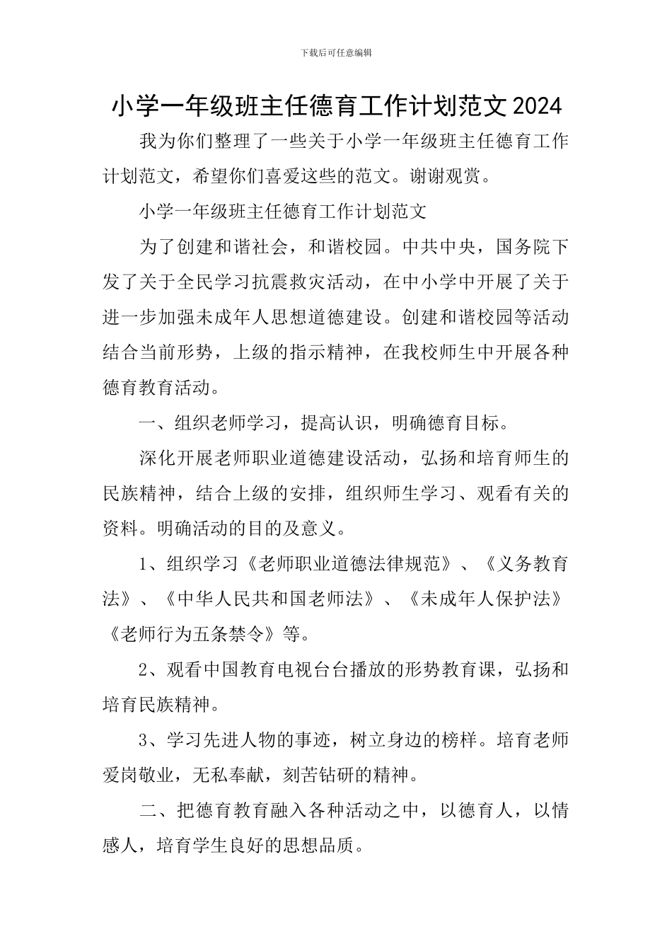 小学一年级班主任德育工作计划范文2024_第1页