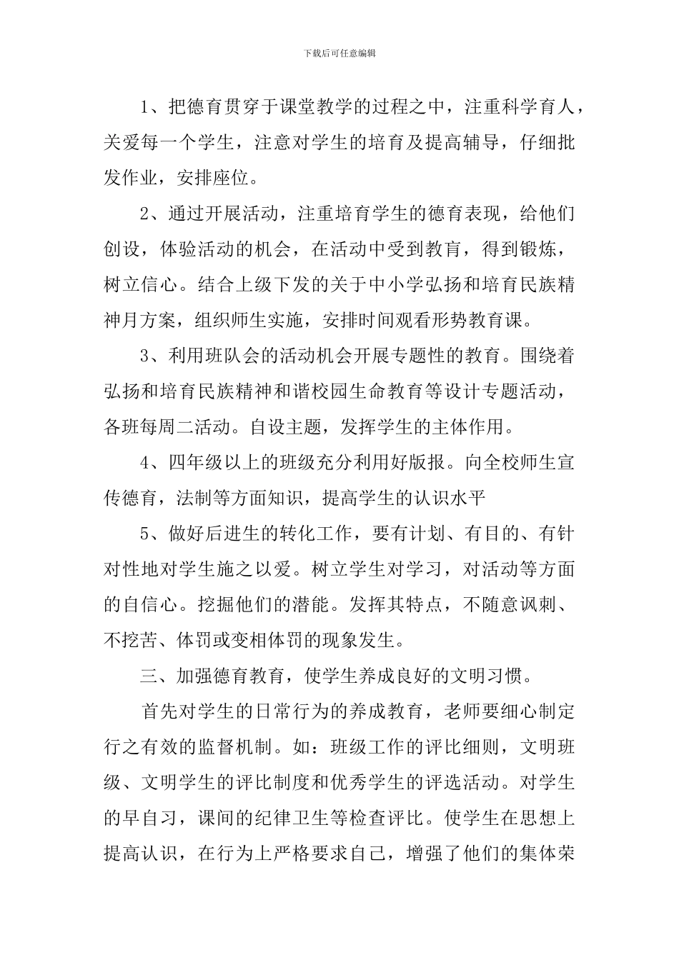 小学一年级班主任德育工作计划范文2024_第2页