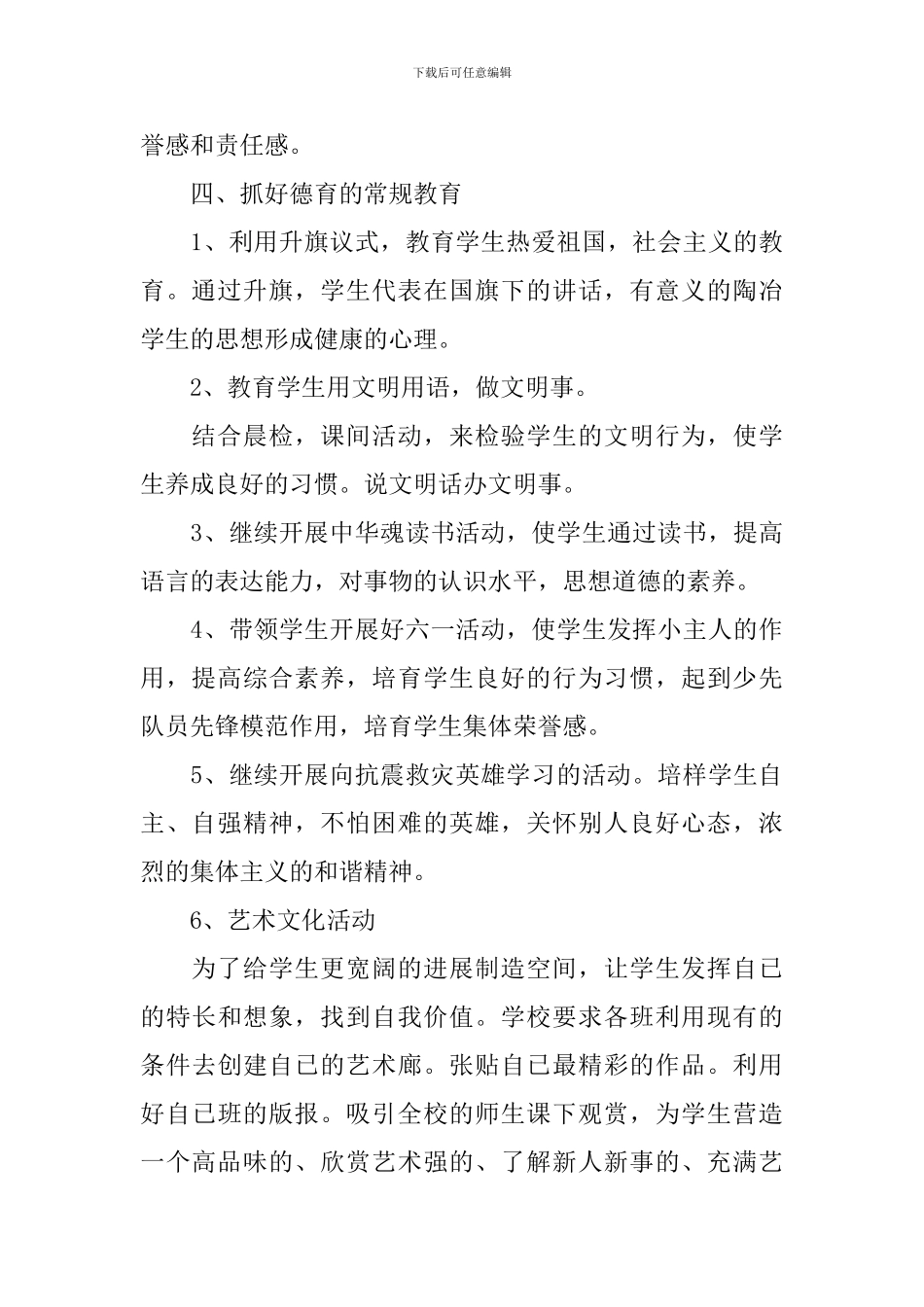 小学一年级班主任德育工作计划范文2024_第3页