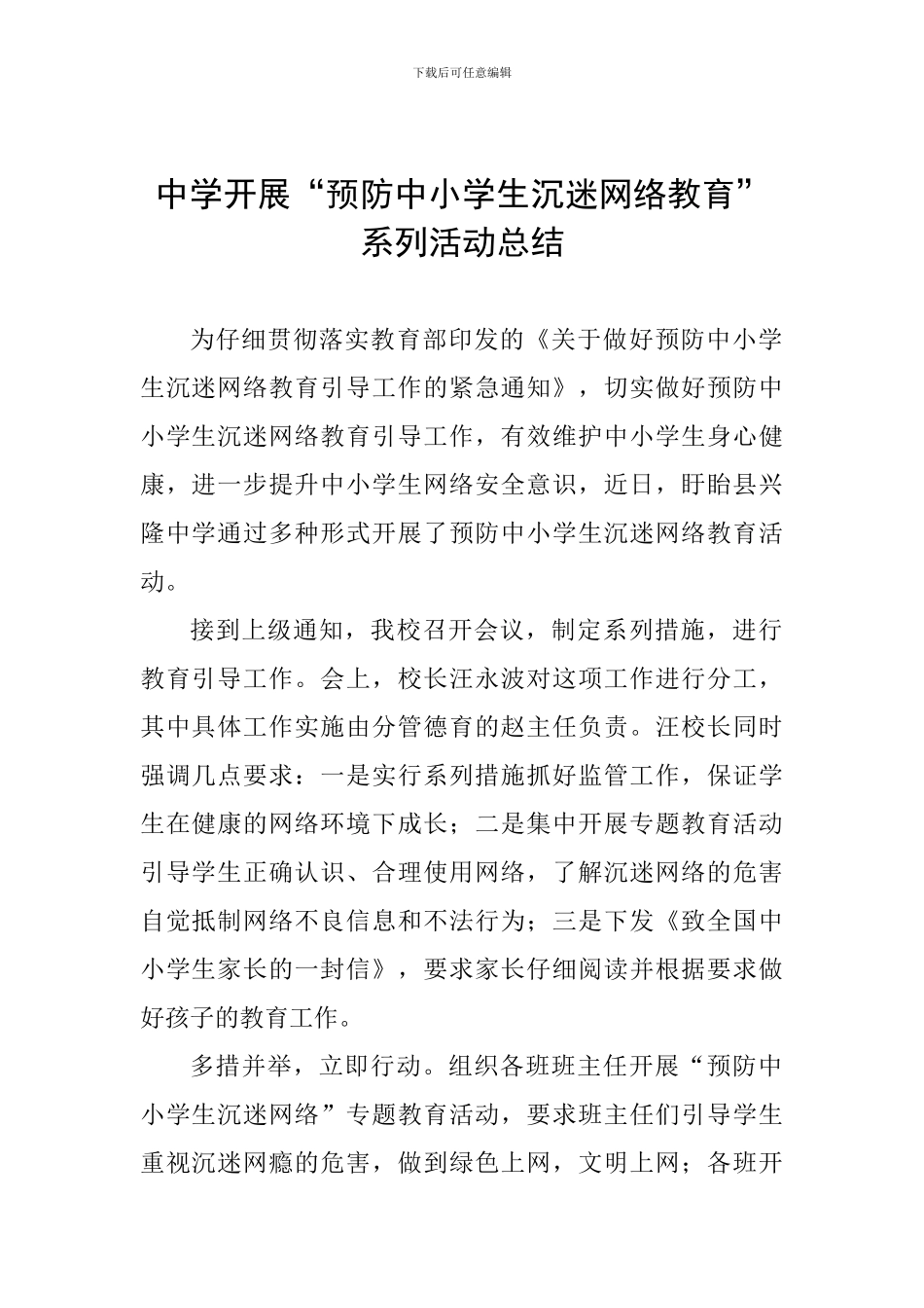 中学开展“预防中小学生沉迷网络教育”系列活动总结_第1页