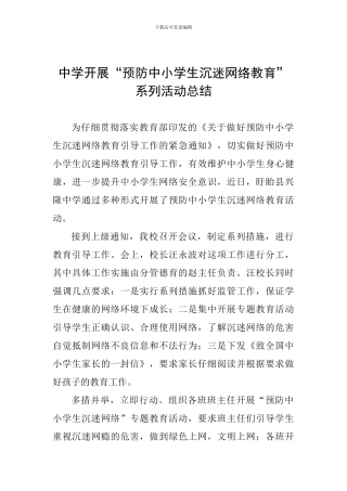 中学开展“预防中小学生沉迷网络教育”系列活动总结