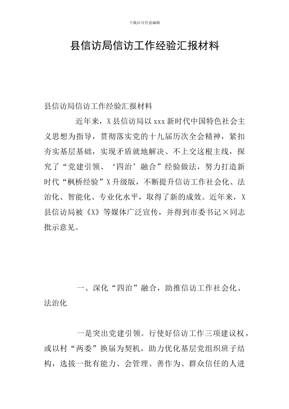 县信访局信访工作经验汇报材料_第1页