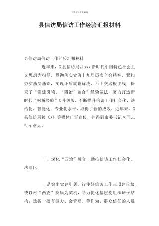 县信访局信访工作经验汇报材料