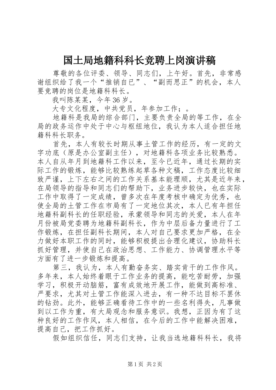 国土局地籍科科长竞聘上岗讲演范文_第1页