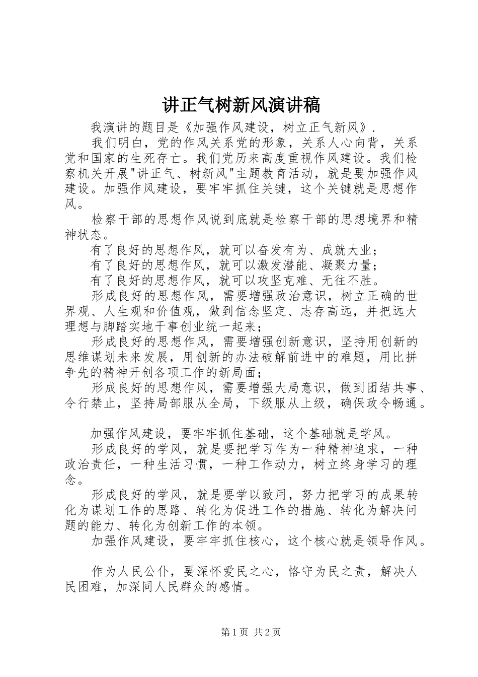 讲正气树新风演讲稿集锦_第1页
