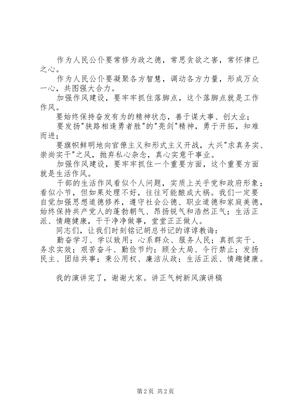 讲正气树新风演讲稿集锦_第2页
