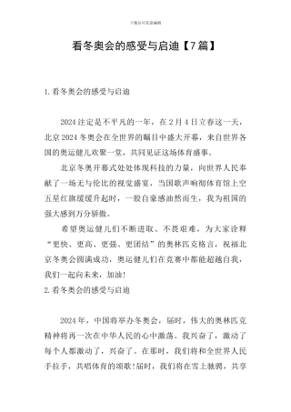 看冬奥会的感受与启迪