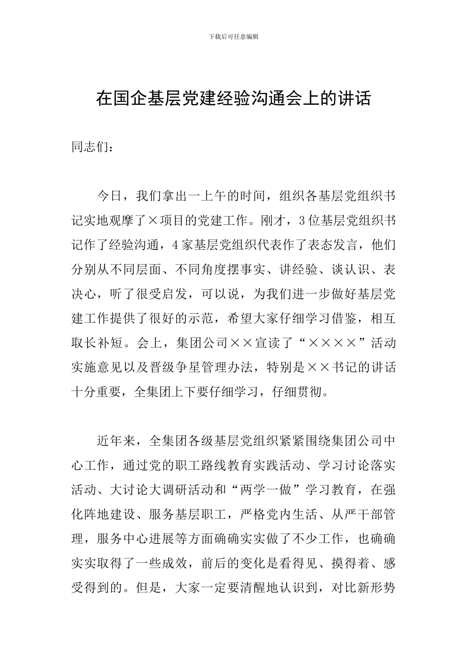 在国企基层党建经验交流会上的讲话_第1页