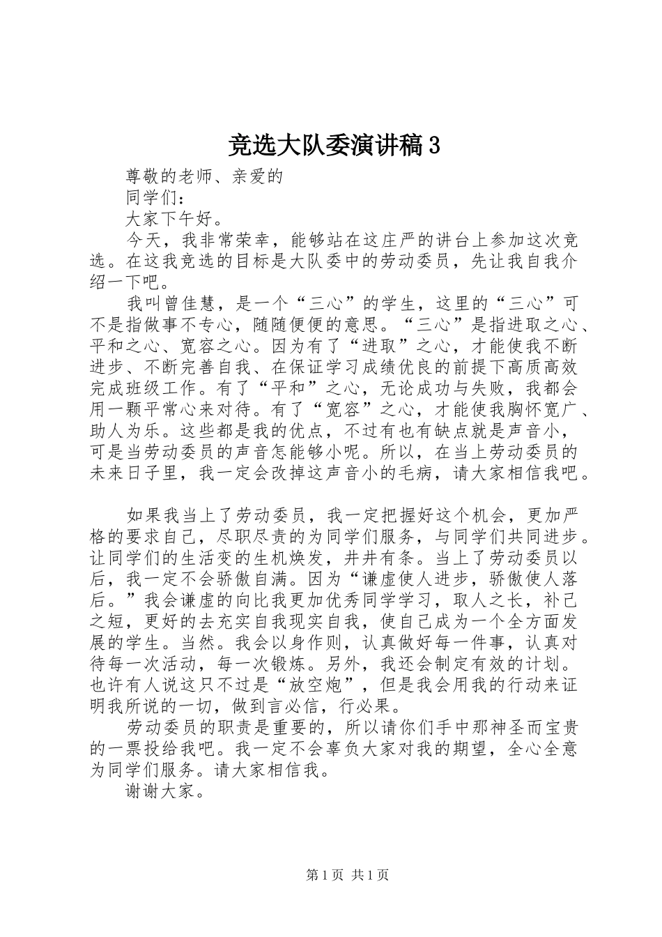 竞选大队委演讲稿范文3_第1页
