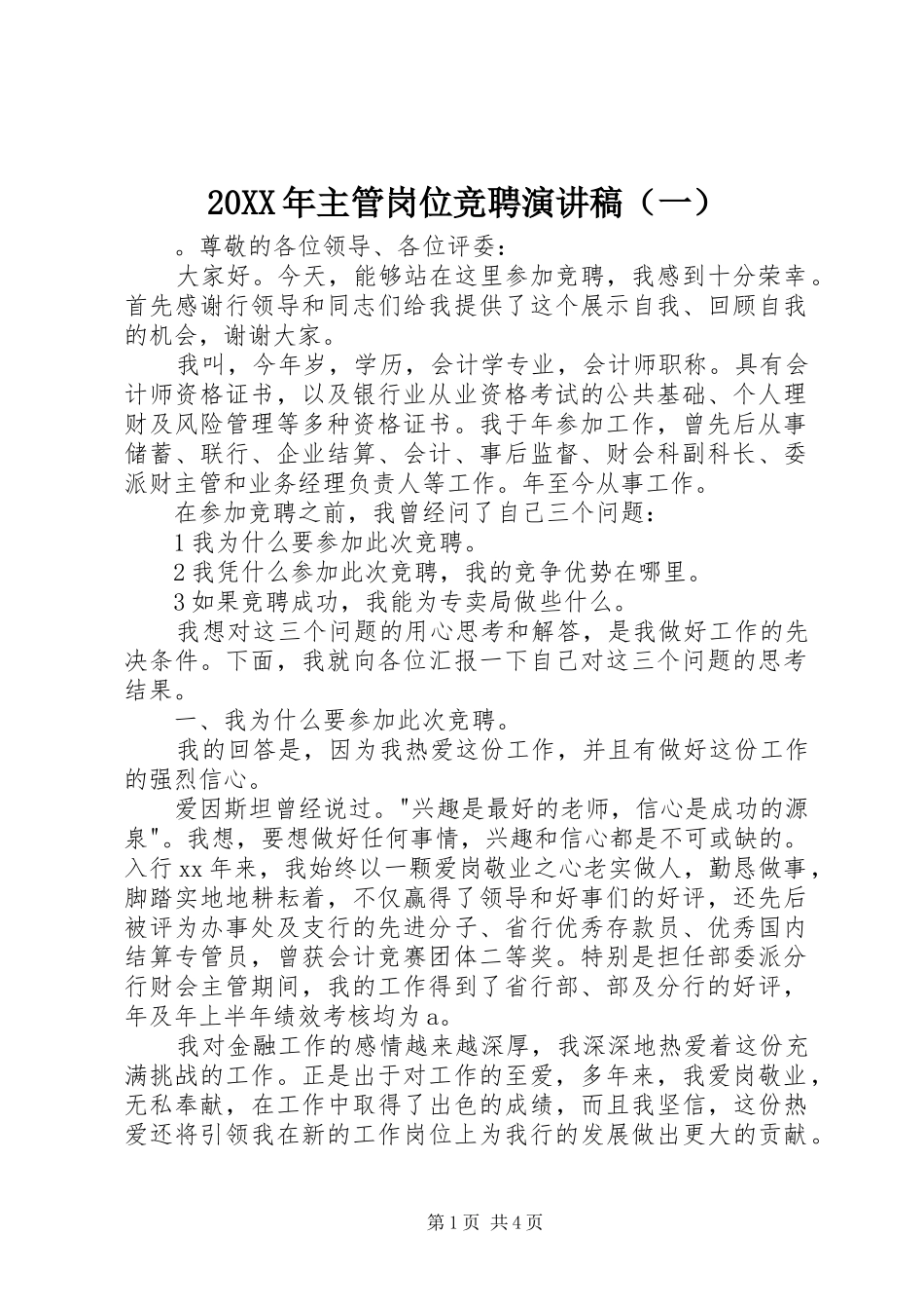 20XX年主管岗位竞聘演讲（一）_第1页