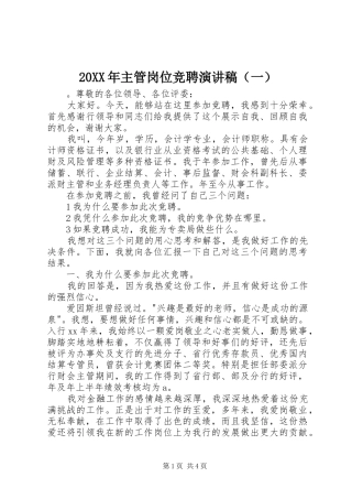 20XX年主管岗位竞聘演讲（一）