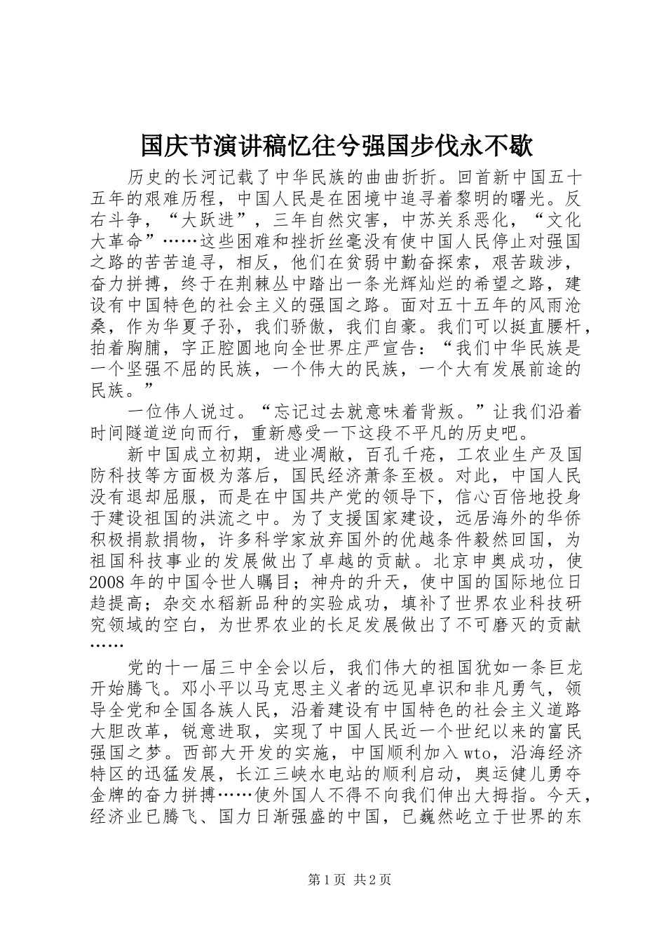 国庆节致辞演讲稿忆往兮强国步伐永不歇_第1页