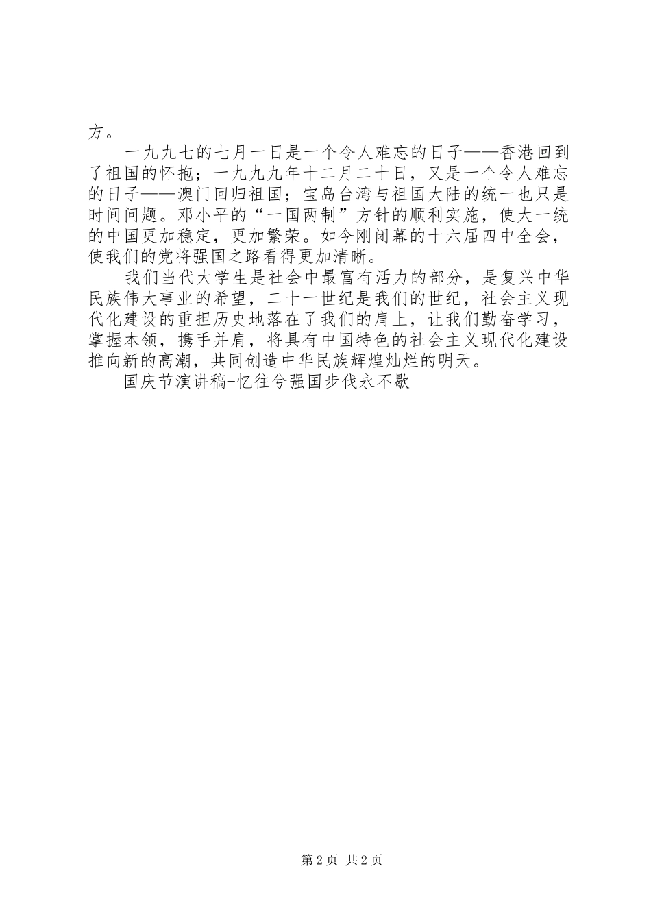 国庆节致辞演讲稿忆往兮强国步伐永不歇_第2页