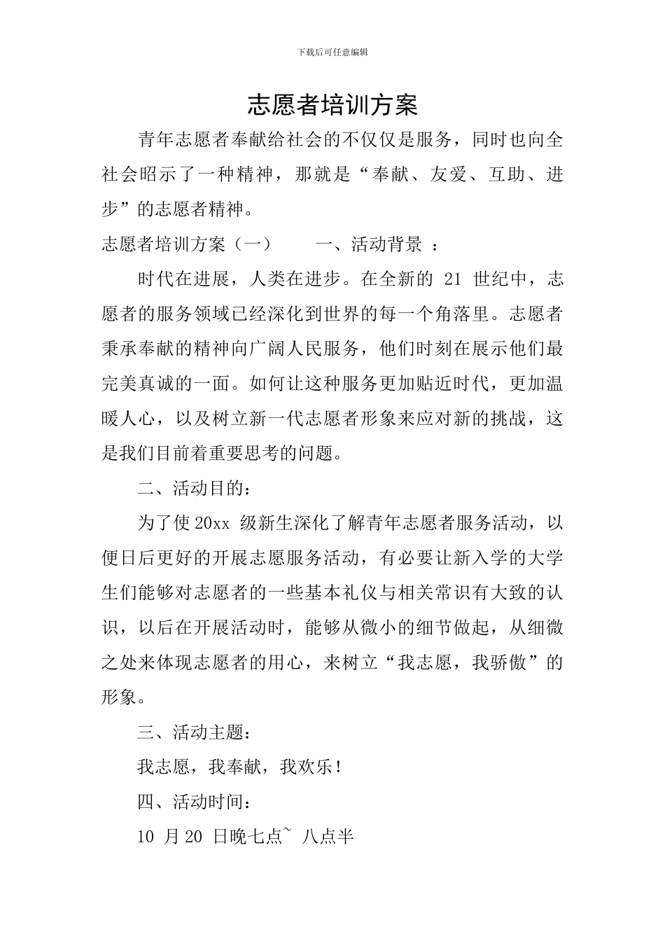 志愿者培训方案_第1页