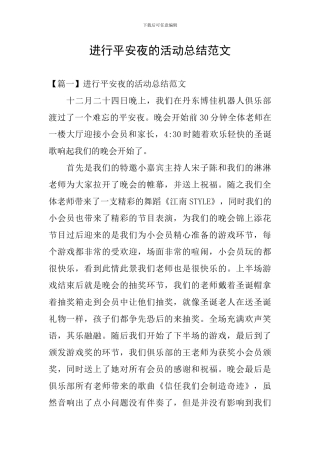 举行平安夜的活动总结范文