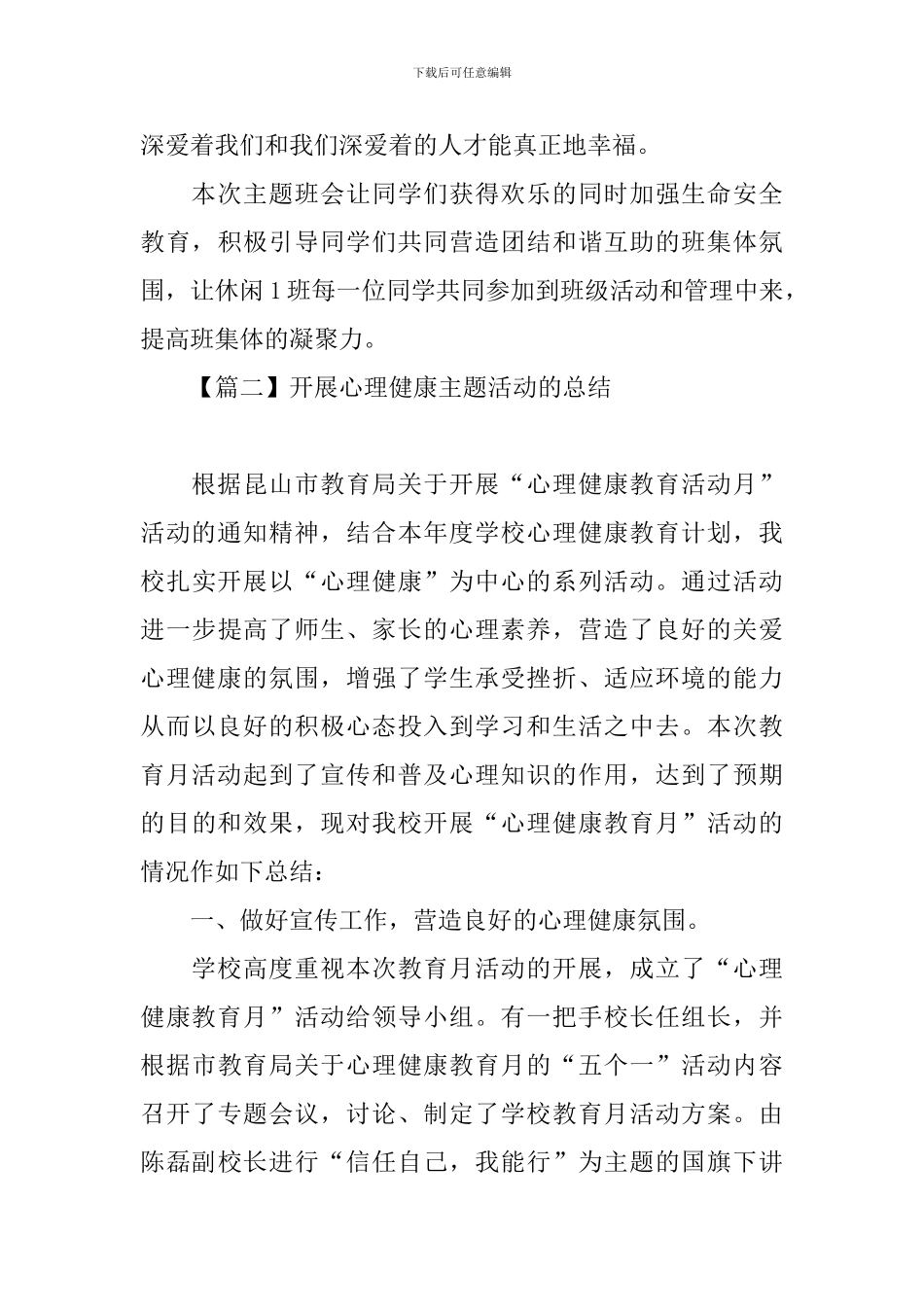 开展心理健康主题活动的总结_第3页