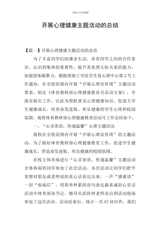 开展心理健康主题活动的总结