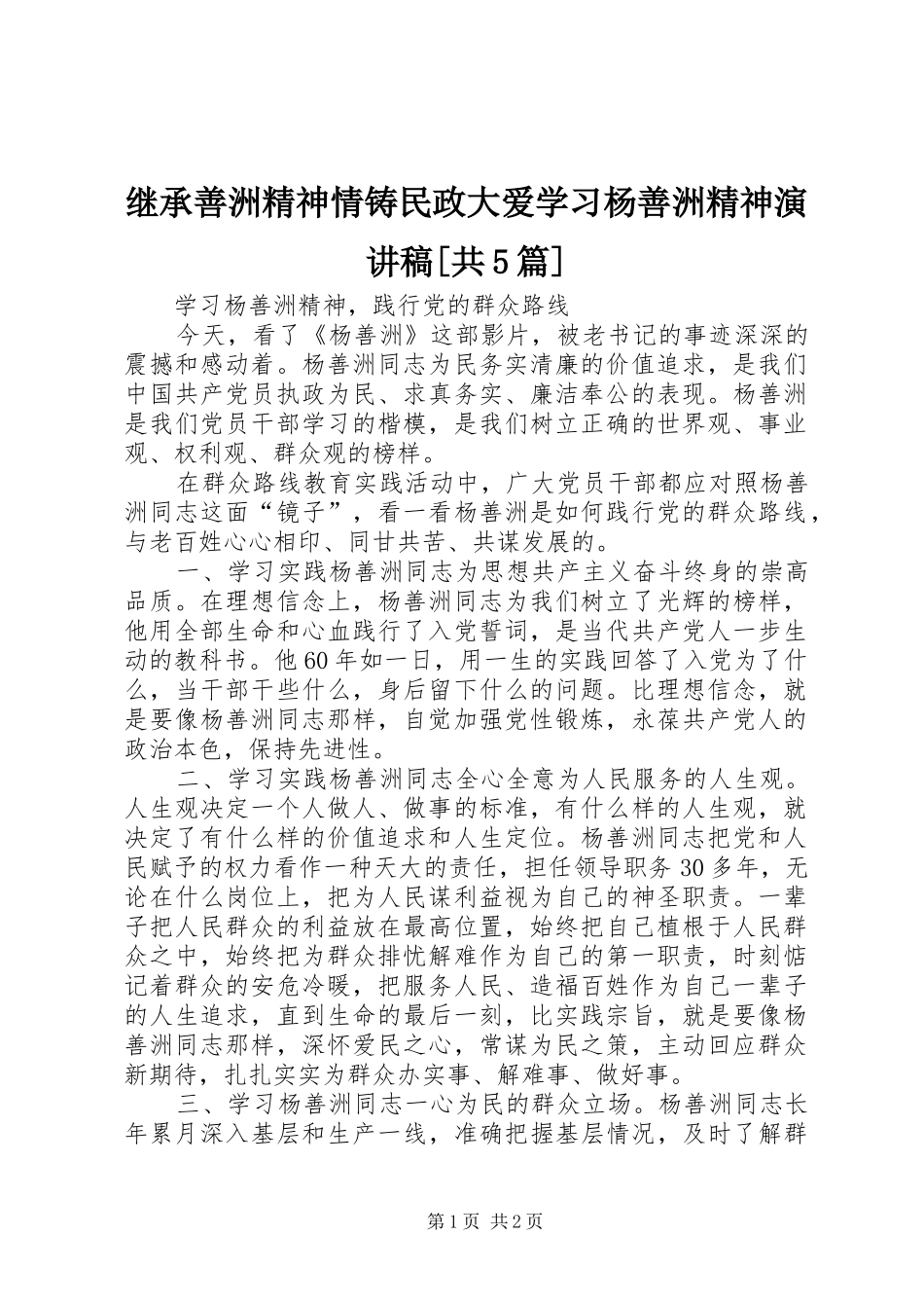 继承善洲精神情铸民政大爱学习杨善洲精神演讲致辞[共5篇]_第1页
